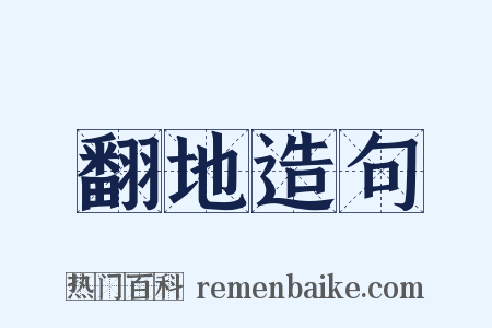 翻地造句是什么意思的图片